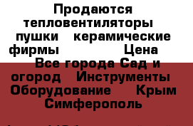 Продаются тепловентиляторы ( пушки ) керамические фирмы Favorite. › Цена ­ 1 - Все города Сад и огород » Инструменты. Оборудование   . Крым,Симферополь